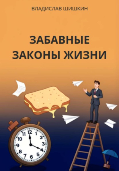 Забавные законы жизни