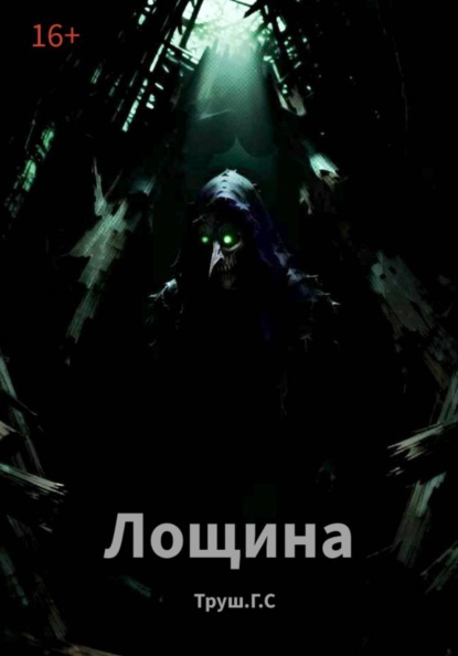 Скачать книгу Лощина
