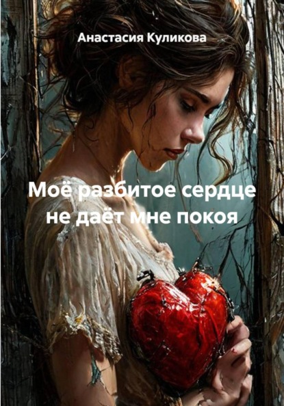 Скачать книгу Моё разбитое сердце не даёт мне покоя