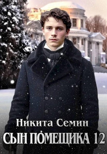 Скачать книгу Сын помещика 12