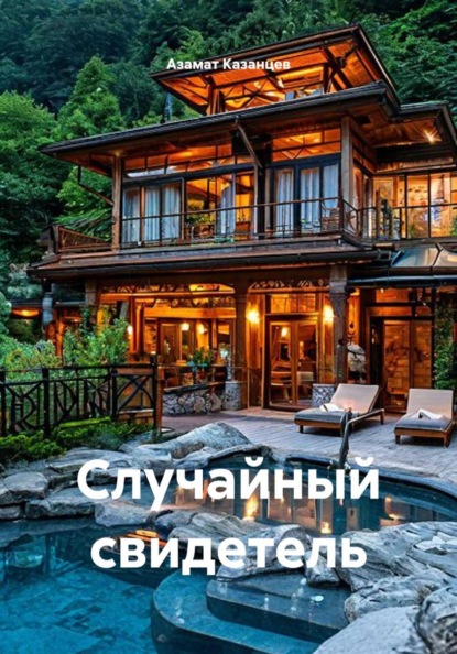 Скачать книгу Случайный свидетель