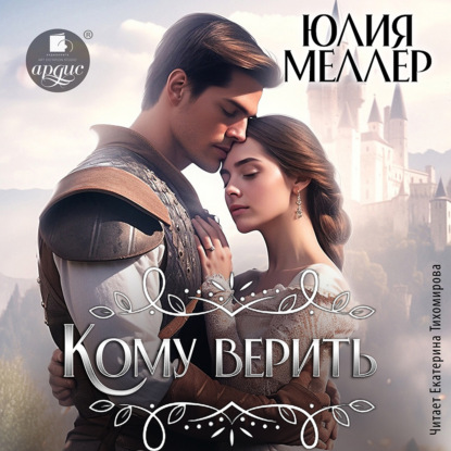 Скачать книгу Кому верить?