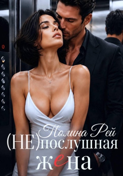 Скачать книгу Послушная жена