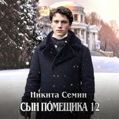 Скачать книгу Сын помещика 12