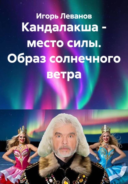 Скачать книгу Кандалакша - место силы. Образ солнечного ветра