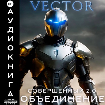 Совершенный 2.0: Объединение