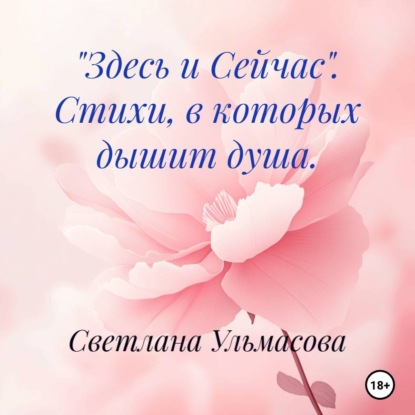 Скачать книгу «Здесь и Сейчас». Стихи, в которых дышит душа.