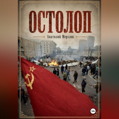 Скачать книгу Остолоп