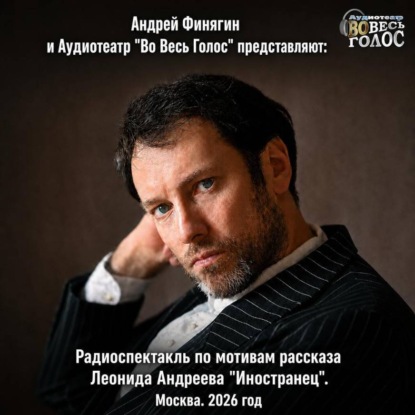 Леонид Андреев «Иностранец»
