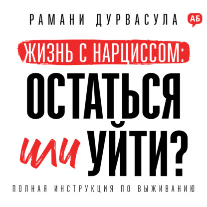 Скачать книгу Жизнь с нарциссом: остаться или уйти?