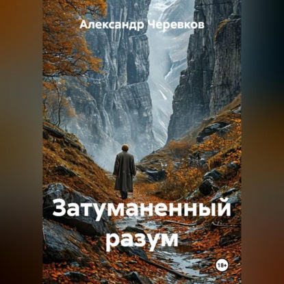 Скачать книгу Затуманенный разум
