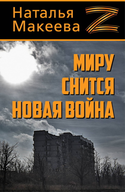 Скачать книгу Миру снится новая война