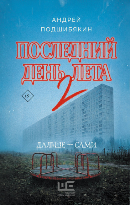 Скачать книгу Последний день лета 2