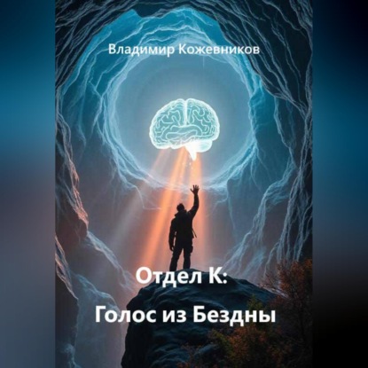 Скачать книгу Отдел К: Голос из Бездны