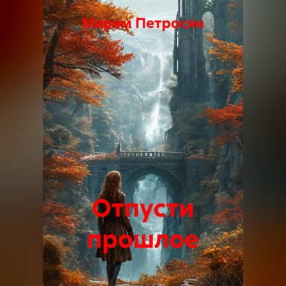 Скачать книгу Отпусти прошлое