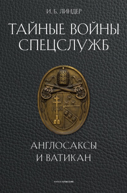 Скачать книгу Тайные войны спецслужб. Англосаксы и Ватикан