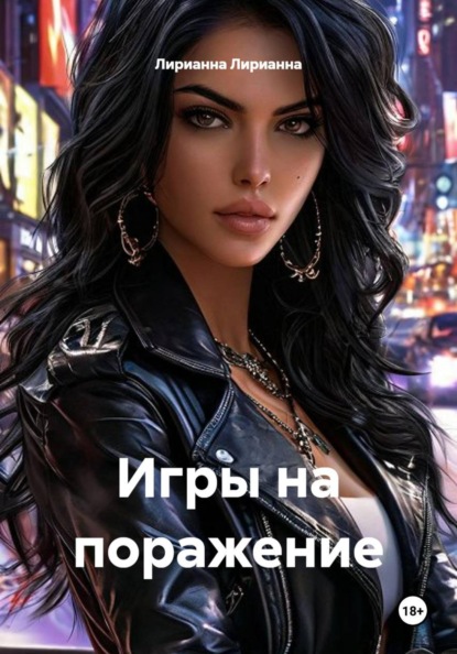 Скачать книгу Игры на поражение