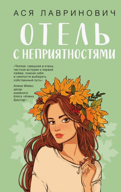Скачать книгу Отель с неприятностями