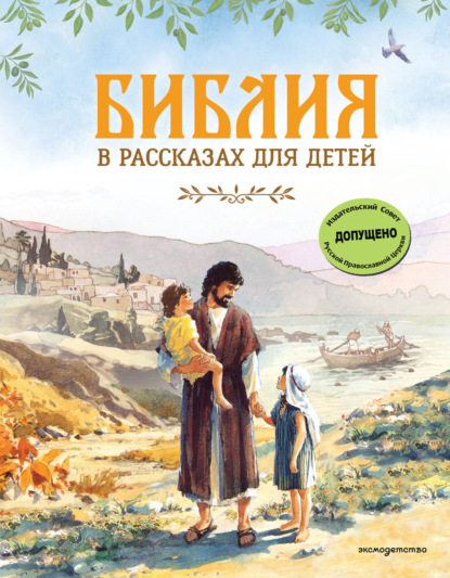 Скачать книгу Библия в рассказах для детей