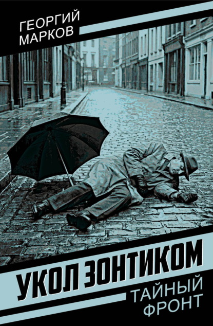 Скачать книгу Укол зонтиком