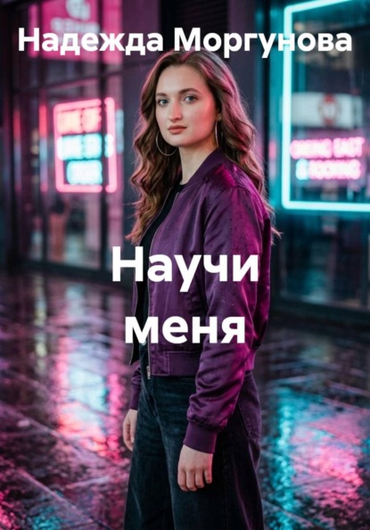 Скачать книгу Научи меня
