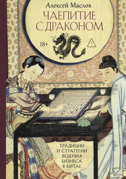 Скачать книгу Чаепитие с драконом. Традиции и стратегии ведения бизнеса в Китае