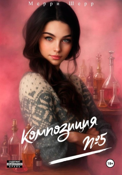 Скачать книгу Композиция #5