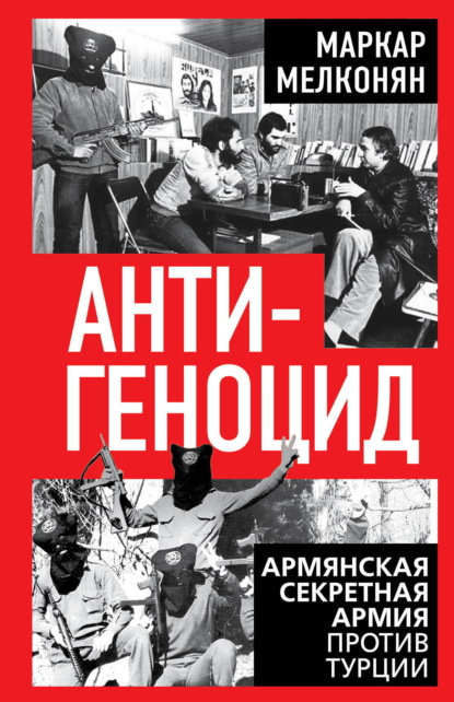 Скачать книгу Антигеноцид. Армянская секретная армия против Турции