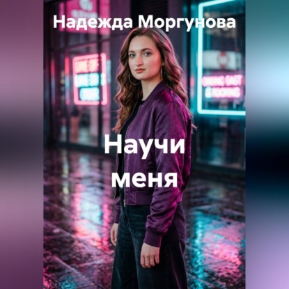 Скачать книгу Научи меня