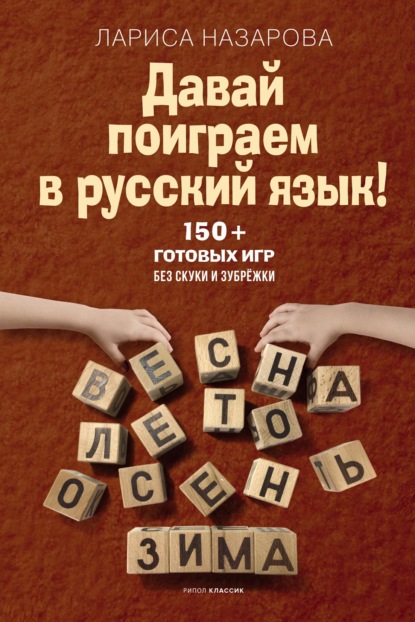 Давай поиграем в русский язык! 150+ готовых игр без скуки и зубрёжки