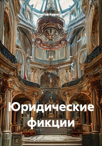 Скачать книгу Юридические фикции
