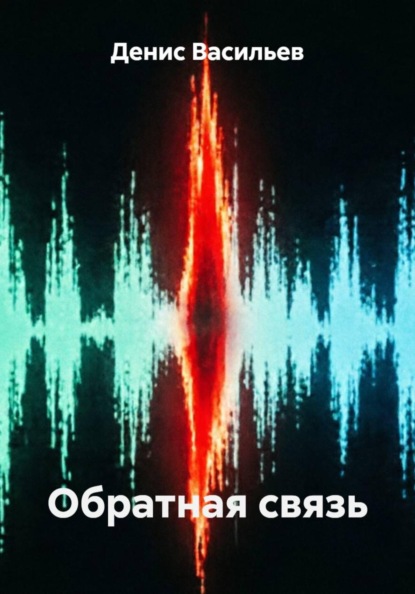 Скачать книгу Обратная связь