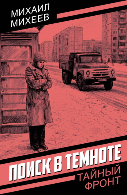 Скачать книгу Поиск в темноте