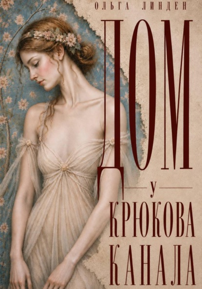 Скачать книгу Дом у Крюкова канала