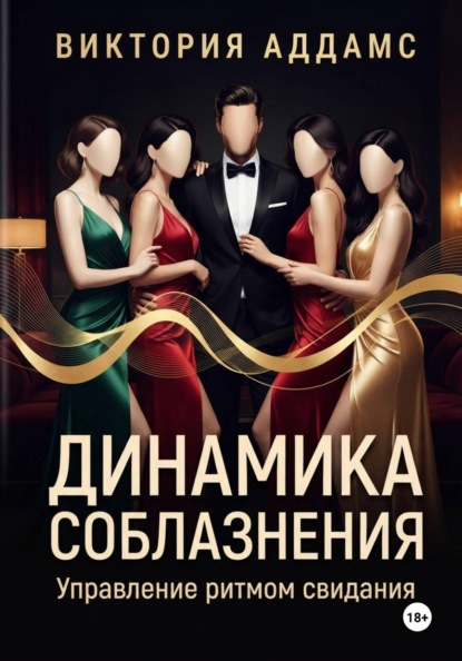 Динамика соблазнения. Управление ритмом свидания