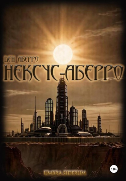 Скачать книгу Umbra Siderum: НЕКСУС-АБЕРРО