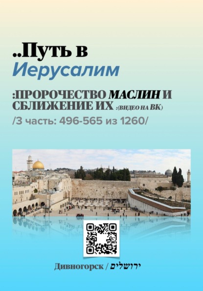 Путь в Иерусалим - 3 часть