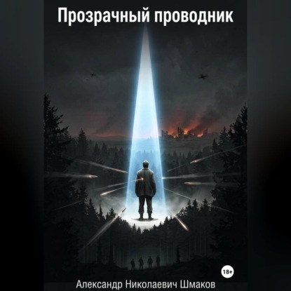 Скачать книгу Прозрачный проводник