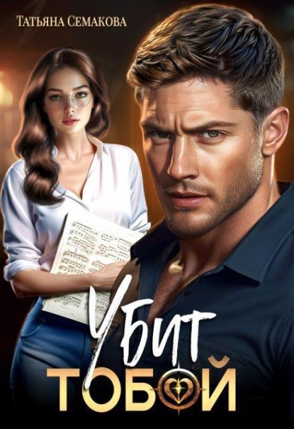 Скачать книгу Убит тобой