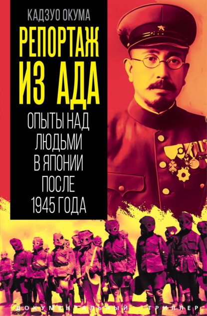 Скачать книгу Репортаж из ада. Опыты над людьми в Японии после 1945 года