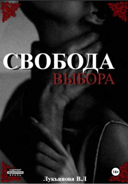 Скачать книгу Свобода выбора