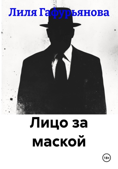 Скачать книгу Лицо за маской