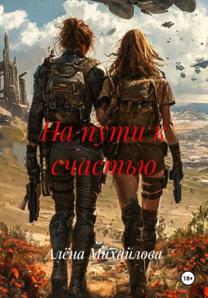 Скачать книгу На пути к счастью