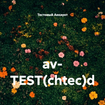 Скачать книгу av- TEST(chtec)d