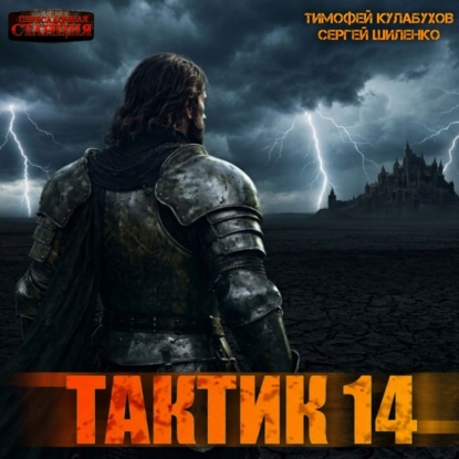 Скачать книгу Тактик 14
