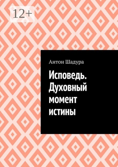 Скачать книгу Исповедь. Духовный момент истины