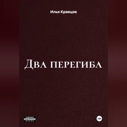 Скачать книгу Два перегиба