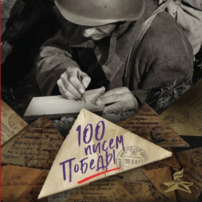 Скачать книгу 100 писем Победы