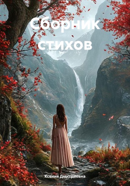Скачать книгу Сборник стихов