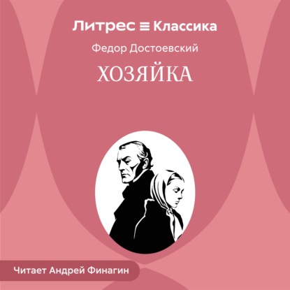 Скачать книгу Хозяйка